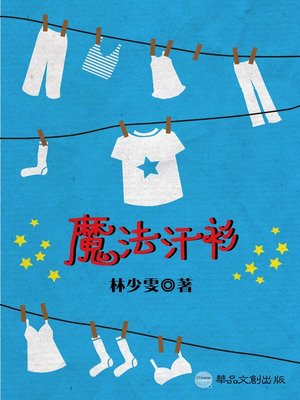 cover image of 魔法汗衫